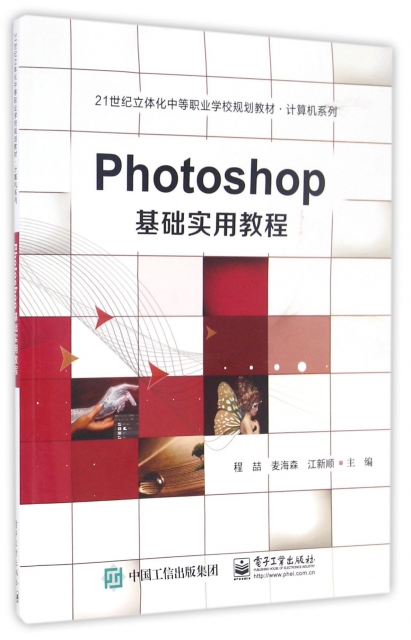 Photoshop基礎實用教程(21世紀立體化中等職業學校規劃教材)/計算機繫列