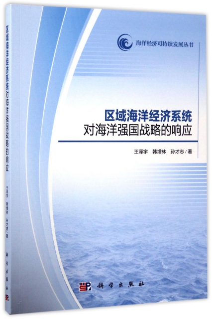 區域海洋經濟繫統對海洋強國戰略的響應/海洋經濟可持續發展叢書