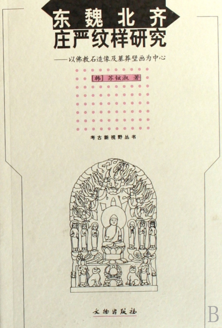 東魏北齊莊嚴紋樣研究--以佛教石造像及墓葬壁畫為中心/考古新視野叢書