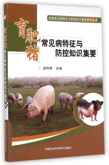 育肥豬常見病特征與防控知識集要/動物常見病特征與防控知識集要繫列叢書