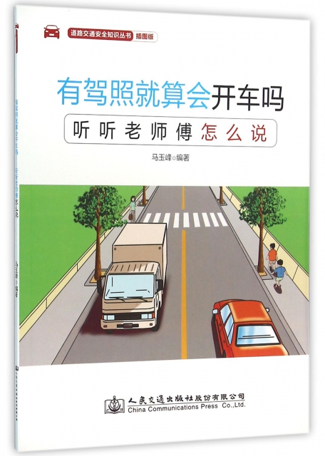 有駕照就算會開車嗎(聽聽老師傅怎麼說插圖版)/道路交通安全知識叢書