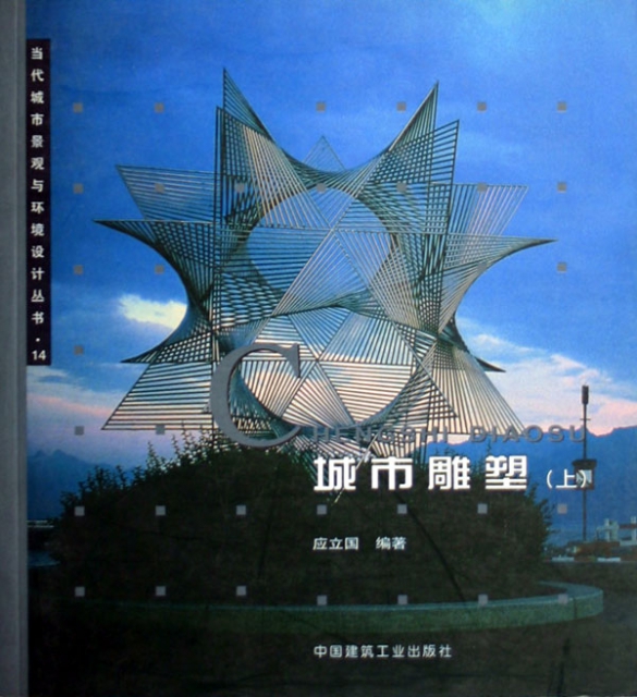 城市雕塑(上)/當代城市景觀與環境設計叢書