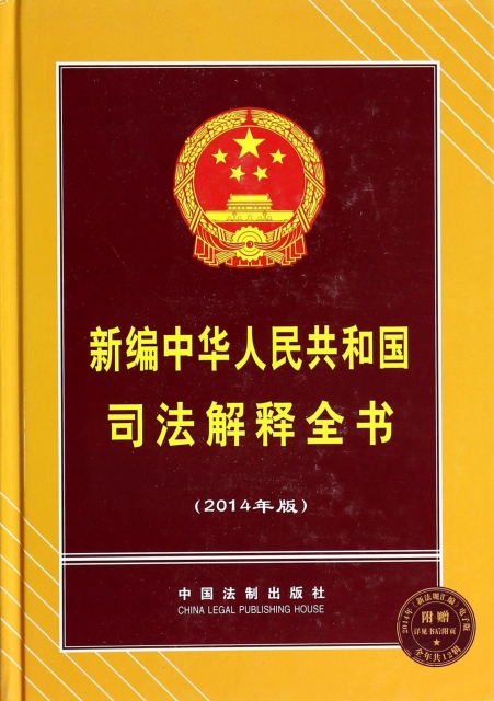 新編中華人民共和國司法解釋全書(2014年版)(精)