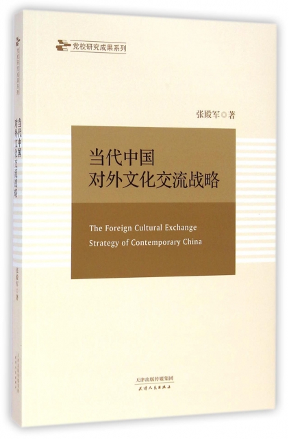 當代中國對外文化交流戰略