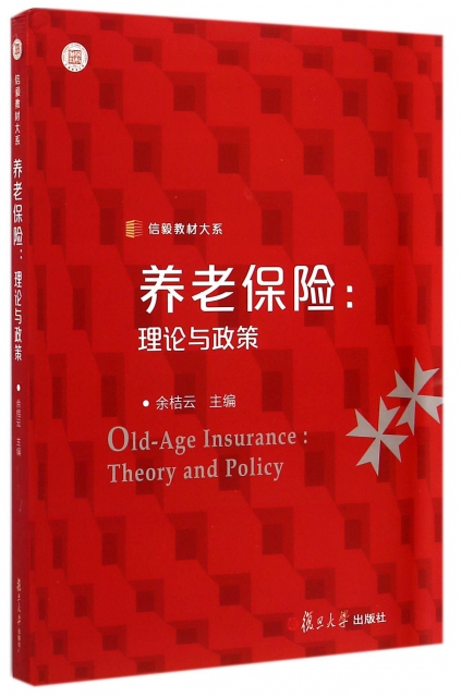 養老保險--理論與政策/信毅教材大繫