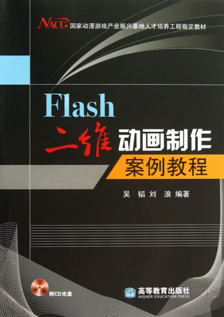 Flash二維動畫制作案例教程(附光盤國家動漫遊戲產業振興基地人纔培養工程指定教材)