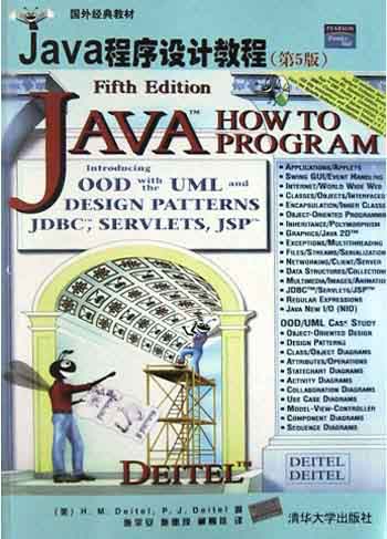 Java程序設計教程(第5版)/國外經典教材