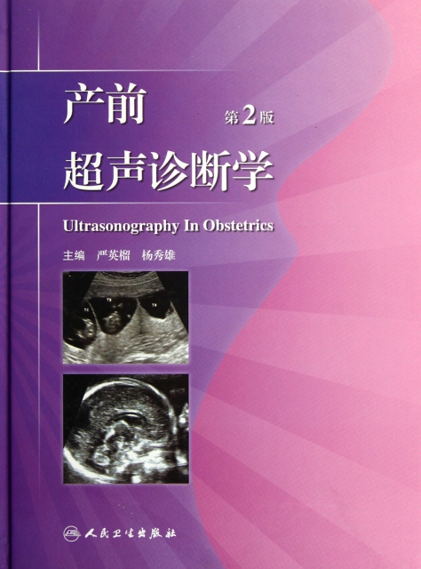 產前超聲診斷學(第2版)(精)