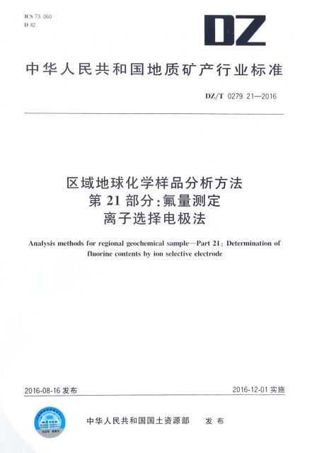 區域地球化學樣品分析方法第21部分氟量測定離子選擇電極法(DZT0279.21-2016)/中華人民共和國地質礦產行業標準