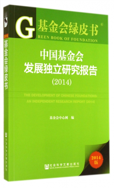 中國基金會發展獨立研究報告(2014版)/基金會綠皮書