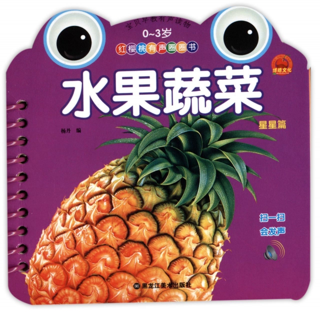 水果蔬菜(星星篇0-3歲)/紅櫻桃有聲圈圈書
