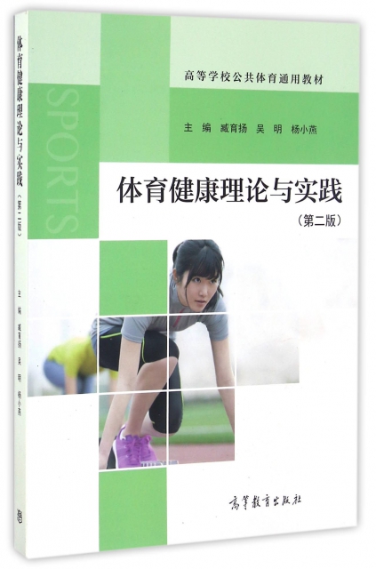 體育健康理論與實踐(第2版高等學校公共體育通用教材)
