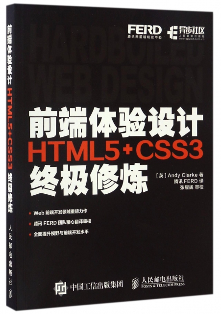 前端體驗設計(HTML5+CSS3終極修煉)