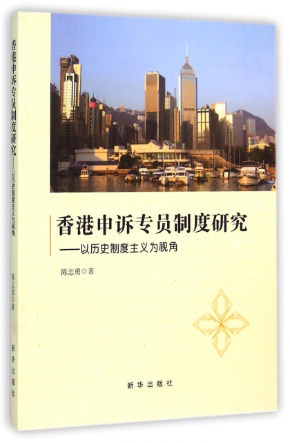 香港申訴專員制度研究--以歷史制度主義為視角
