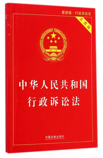 中華人民共和國行政訴訟法(實用版最新版)