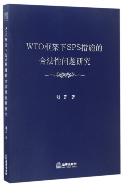 WTO框架下SPS措施的合法性問題研究
