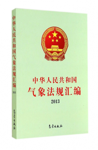 中華人民共和國氣像法規彙編(2013)