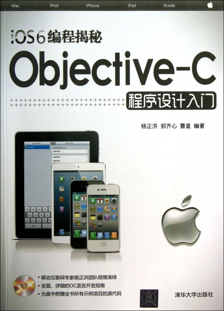 iOS6編程揭秘(附光盤Objective-C程序設計入門)