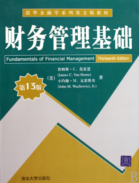 財務管理基礎(第13版清華金融學繫列英文版教材)