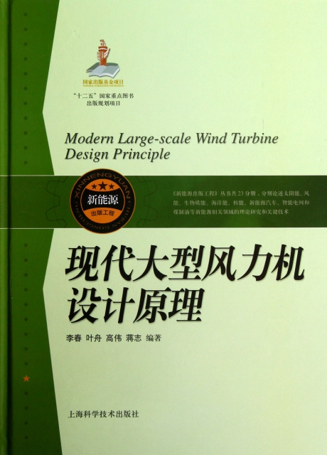 現代大型風力機設計原理(精)