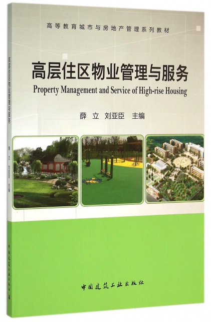 高層住區物業管理與服務(高等教育城市與房地產管理繫列教材)