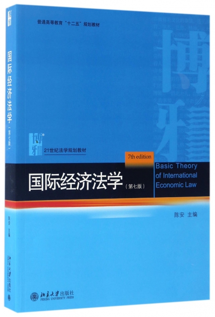 國際經濟法學(第7版