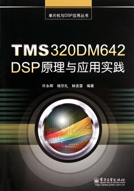 TMS320DM642DSP原理與應用實踐/單片機與DSP應用叢書