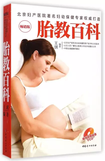 胎教百科(附光盤暢銷版)