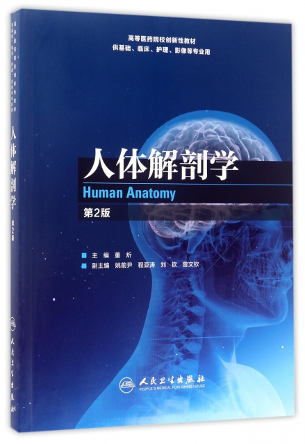 人體解剖學(供基礎臨床護理影像等專業用第2版高等醫藥院校創新性教材)