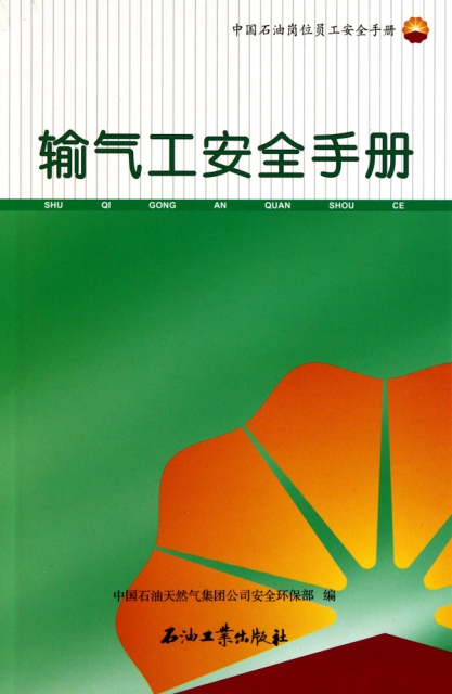 輸氣工安全手冊(中國