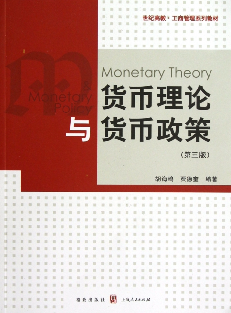 貨幣理論與貨幣政策(第3版世紀高教工商管理繫列教材)