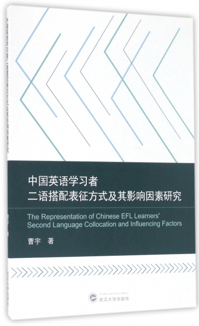 中國英語學習者二語搭配表征方式及其影響因素研究
