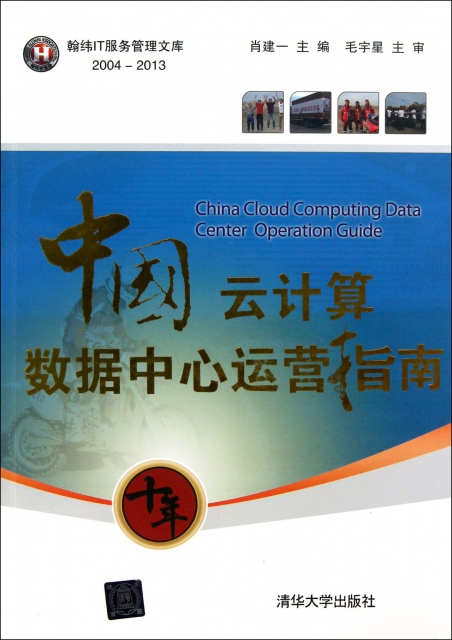 中國雲計算數據中心運營指南/翰緯IT服務管理文庫