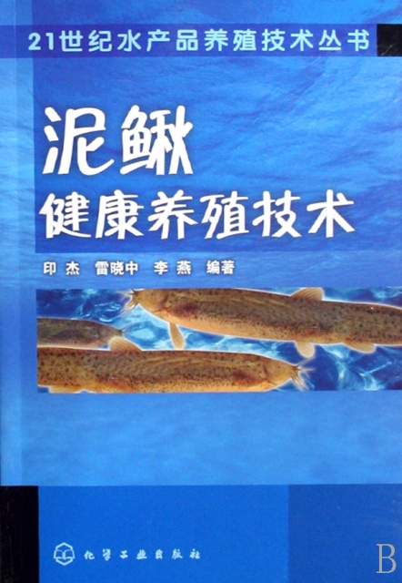 泥鰍健康養殖技術/21世紀水產品養殖技術叢書