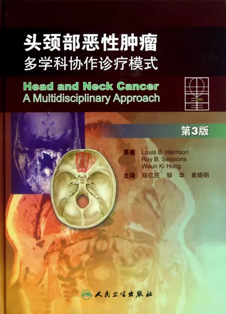 頭頸部惡性腫瘤(多學科協作診療模式第3版)(精)