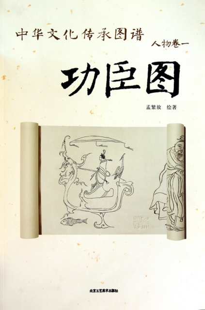 中華文化傳承圖譜(人物卷1功臣圖)