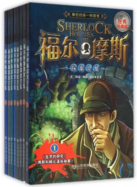 【48任选3件】 福尔摩斯探案全集(经典珍藏版共8册)