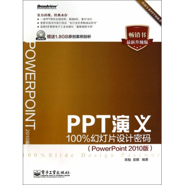 PPT演義(附光盤100%幻燈片設計密碼PowerPoint2010版最新升級版)