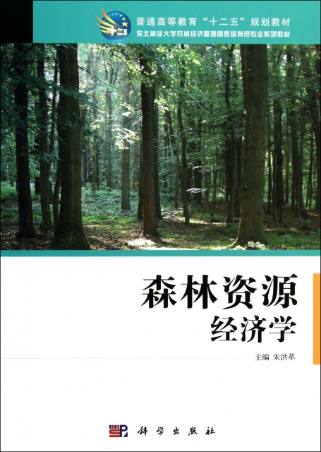 森林資源經濟學(東北林業大學農林經濟管理國家級特色專業繫列教材普通高等教育十二五規劃教材)