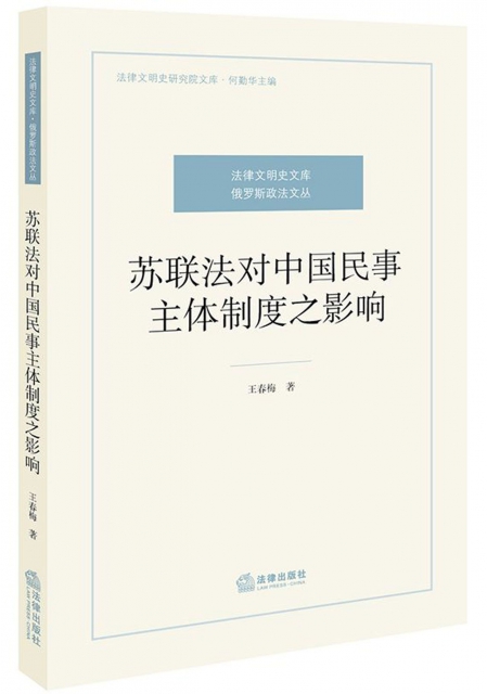 蘇聯法對中國民事主體制度之影響/俄羅斯政法文叢/法律文明史研究院文庫