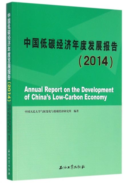中國低碳經濟年度發展報告(2014)