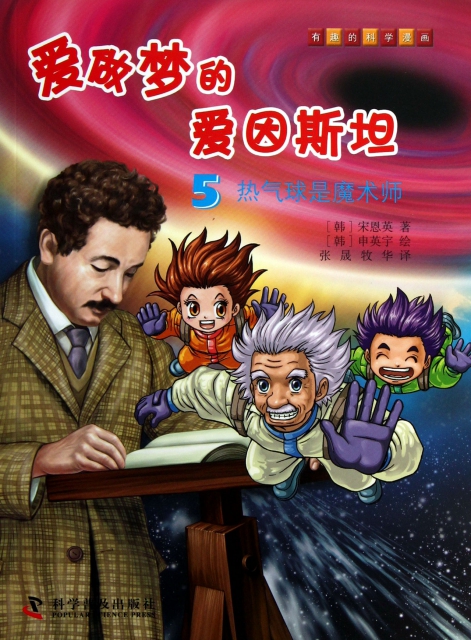 愛做夢的愛因斯坦(5熱氣球是魔術師)/有趣的科學漫畫