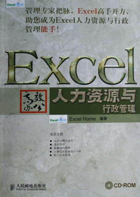 Excel高效辦公(附光盤人力資源與行政管理)