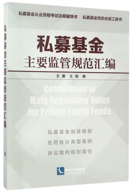 私募基金主要監管規範