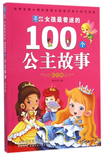 女孩最著迷的100個公主故事(鑽石卷彩圖注音)