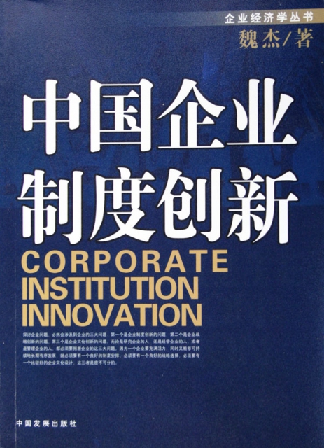 中國企業制度創新/企業經濟學叢書
