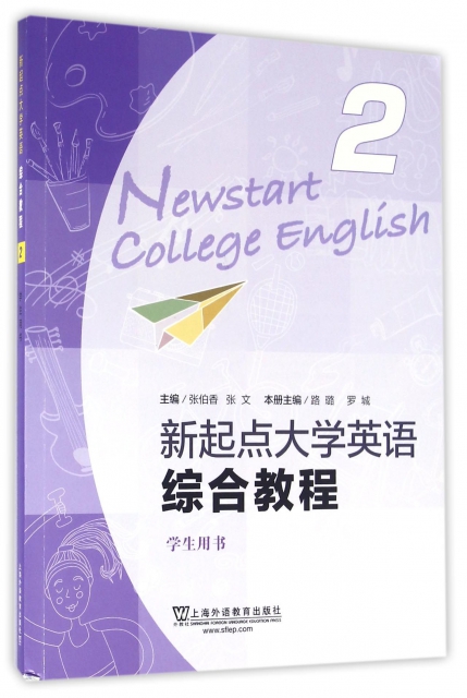 新起點大學英語(綜合教程2學生用書)