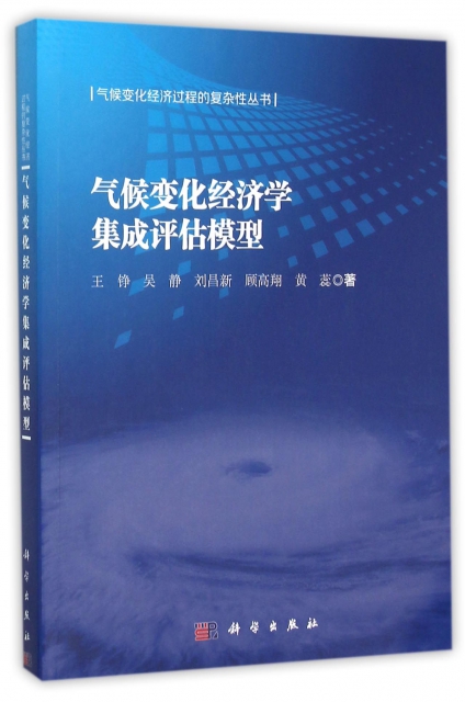 氣候變化經濟學集成評估模型/氣候變化經濟過程的復雜性叢書