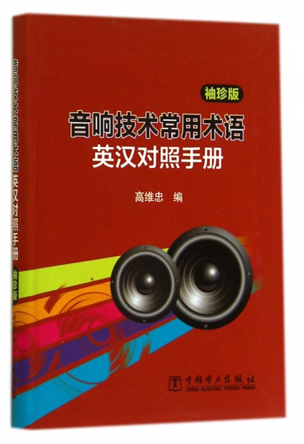 音響技術常用術語英漢對照手冊(袖珍版)
