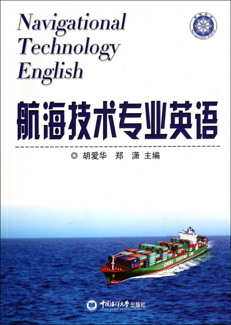 航海技術專業英語